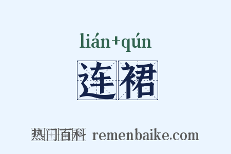 连裙是什么意思的图片
